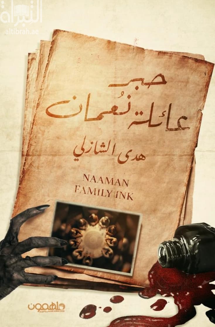 حبر عائلة نعمان