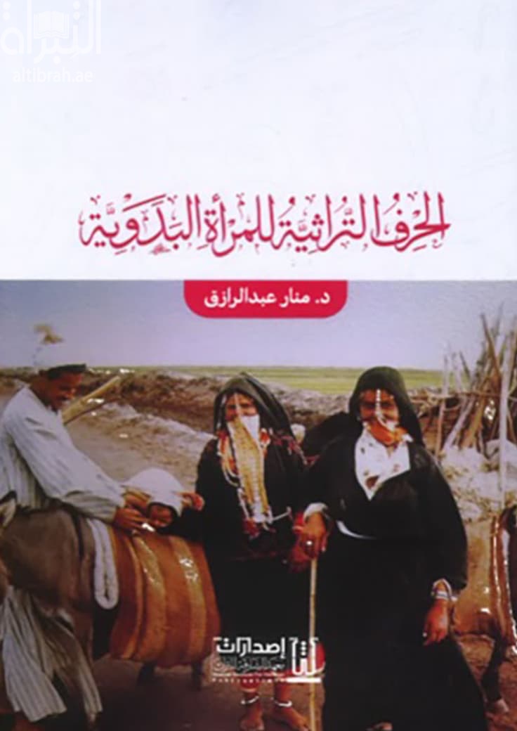 الحرف التراثية للمرأة البدوية