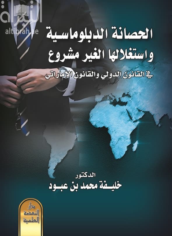 الحصانة الدبلوماسية واستغلالها الغير مشروع في القانون الدولي والقانوني الإماراتي