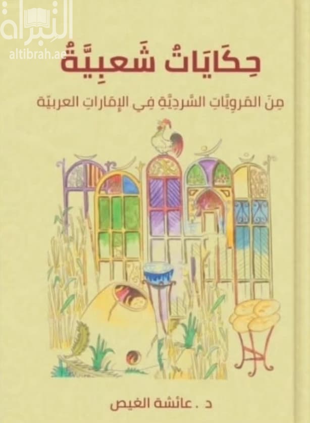 حكايات شعبية من المرويات السردية في الإمارات العربية