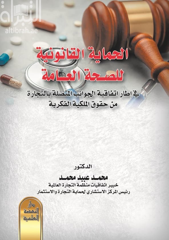 الحماية القانونية للصحة العامة في إطار اتفاقية الجوانب المتصلة بالتجارة من حقوق الملكية الفكرية