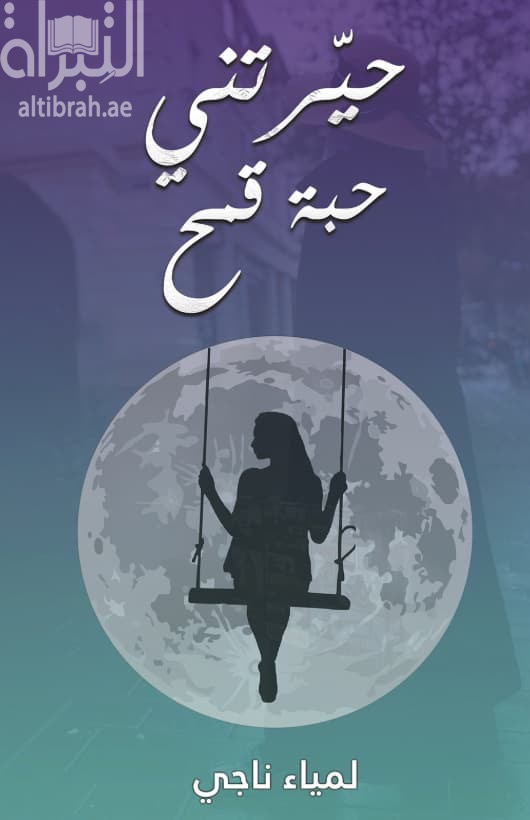 حيرتني حبة قمح