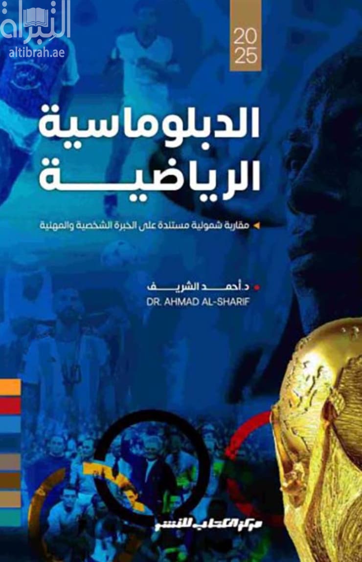 الدبلوماسية الرياضية : مقاربة شمولية مستندة على الخبرة الشخصية والمهنية