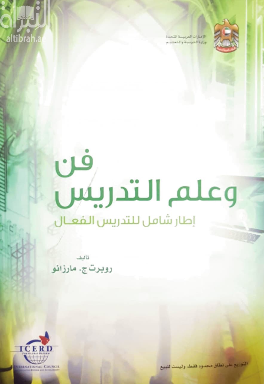 فن وعلم التدريس : إطار شامل للتدريس الفعال