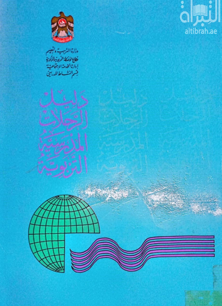 دليل الرحلات المدرسية التربيوية