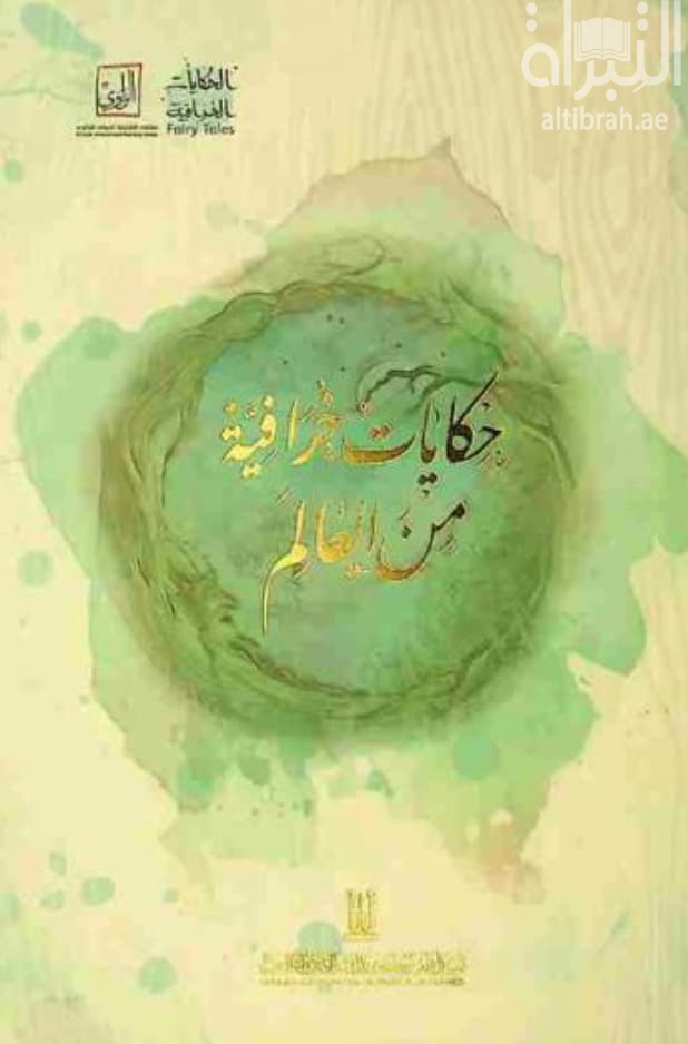 حكايات خرافية من العالم