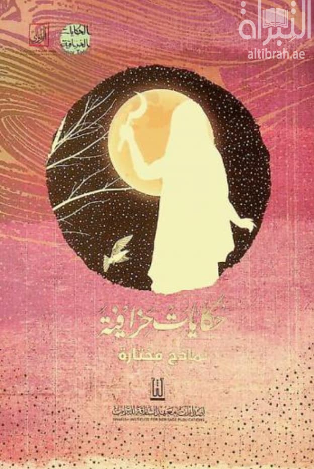 حكايات خرافية : نماذج مختارة