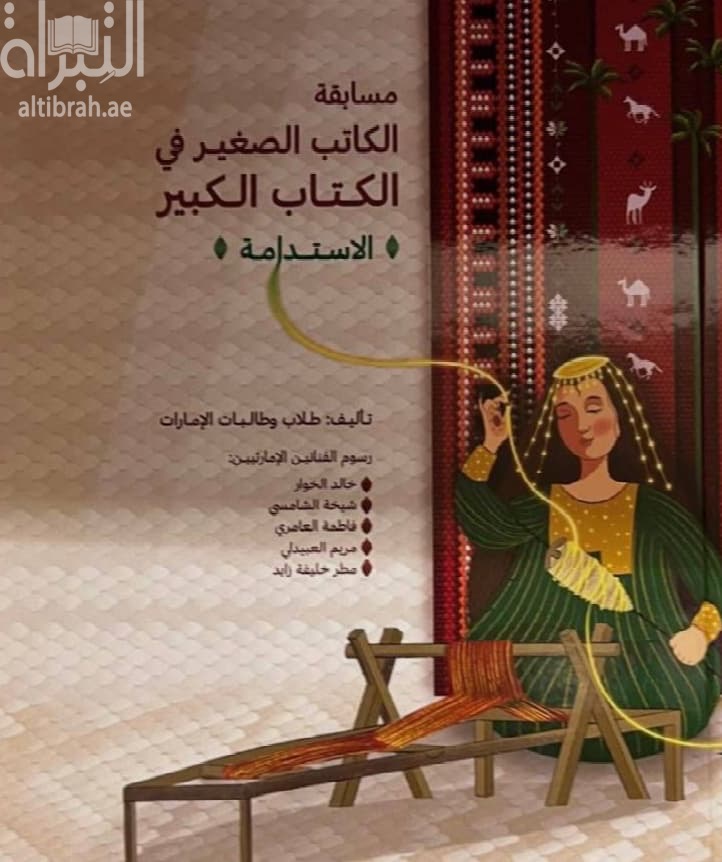 مسابقة الكاتب الصغير في الكتاب الكبير : الإستدامة