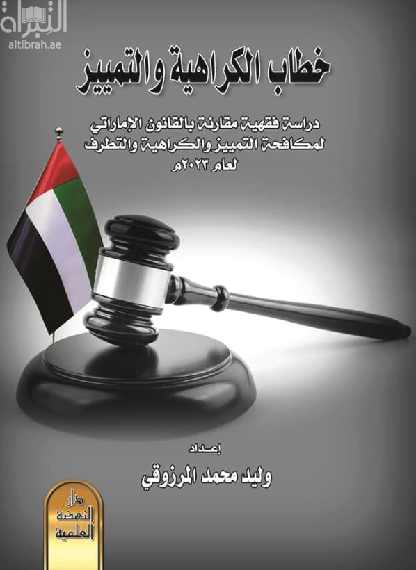 خطاب الكراهية والتمييز : دراسة فقهية مقارنة بالقانون الإماراتي لمكافحة التمييز والكراهية والتطرف لعام 2023 م