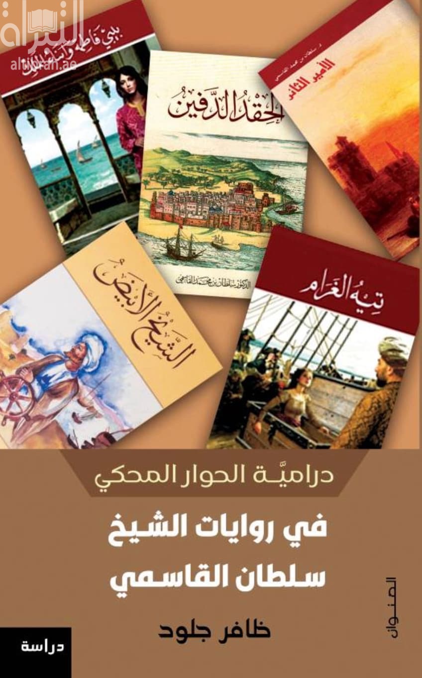 درامية الحوار المحكي في روايات الشيخ سلطان القاسمي