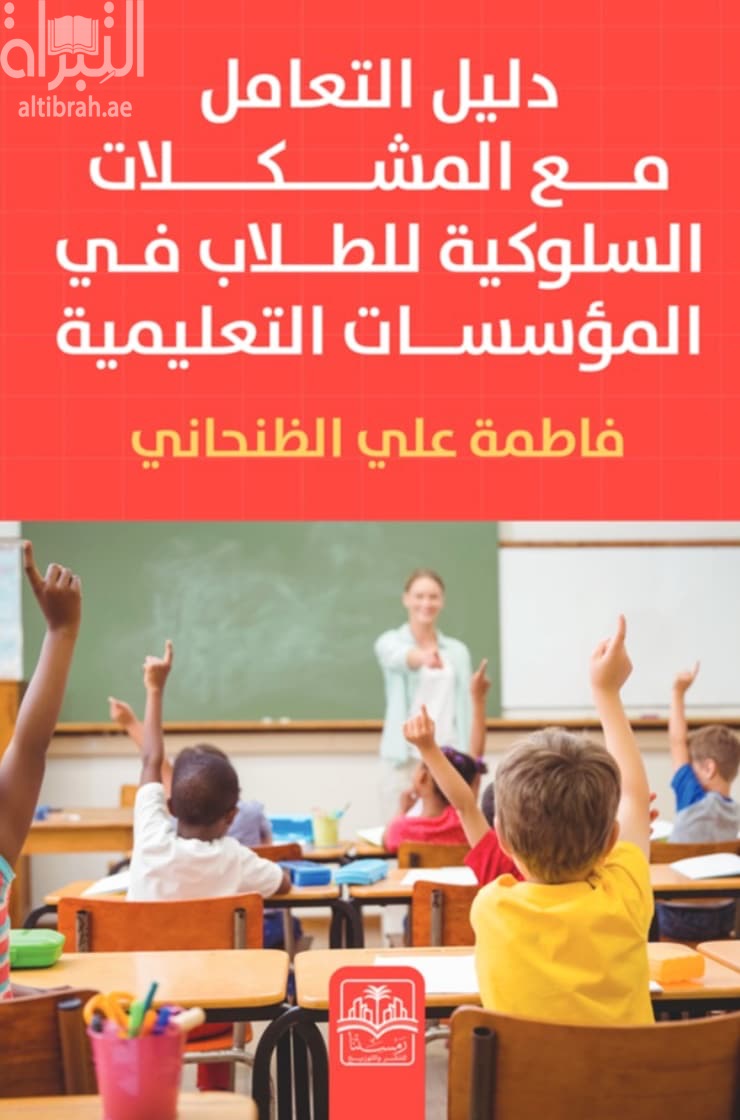 دليل التعامل مع المشكلات السلوكية للطلاب في المؤسسات التعليمية