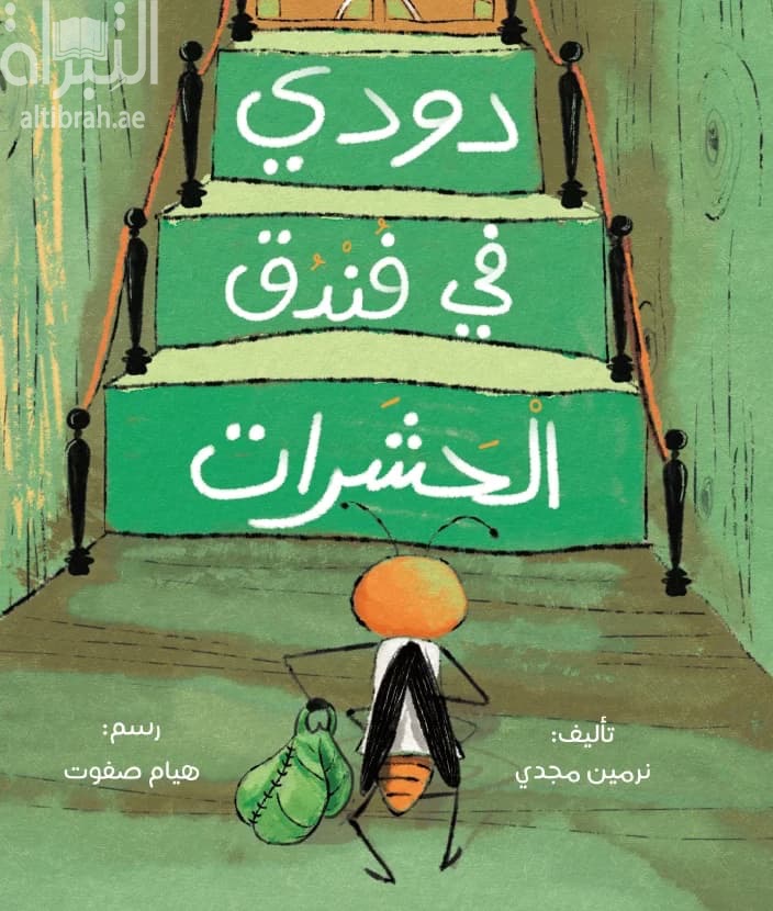 دودي في فندق الحشرات