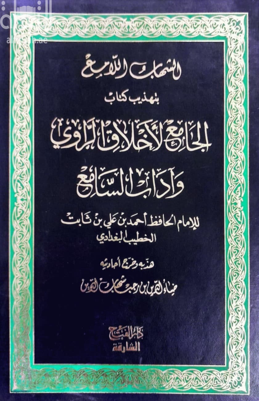 الشهاب اللامع بتهذيب كتاب الجامع لأخلاق الراوي وآداب السامع