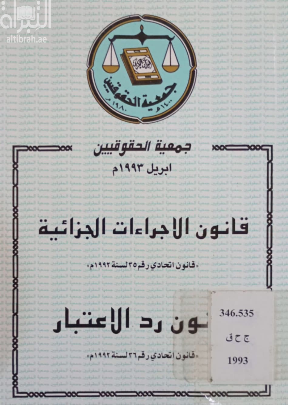 قانون الإجراءات الجزائية : قانون إتحادي رقم 35 لسنة 1992 - قانون رد الإعتبار : قانون إتحادي رقم 36 لسنة 1992