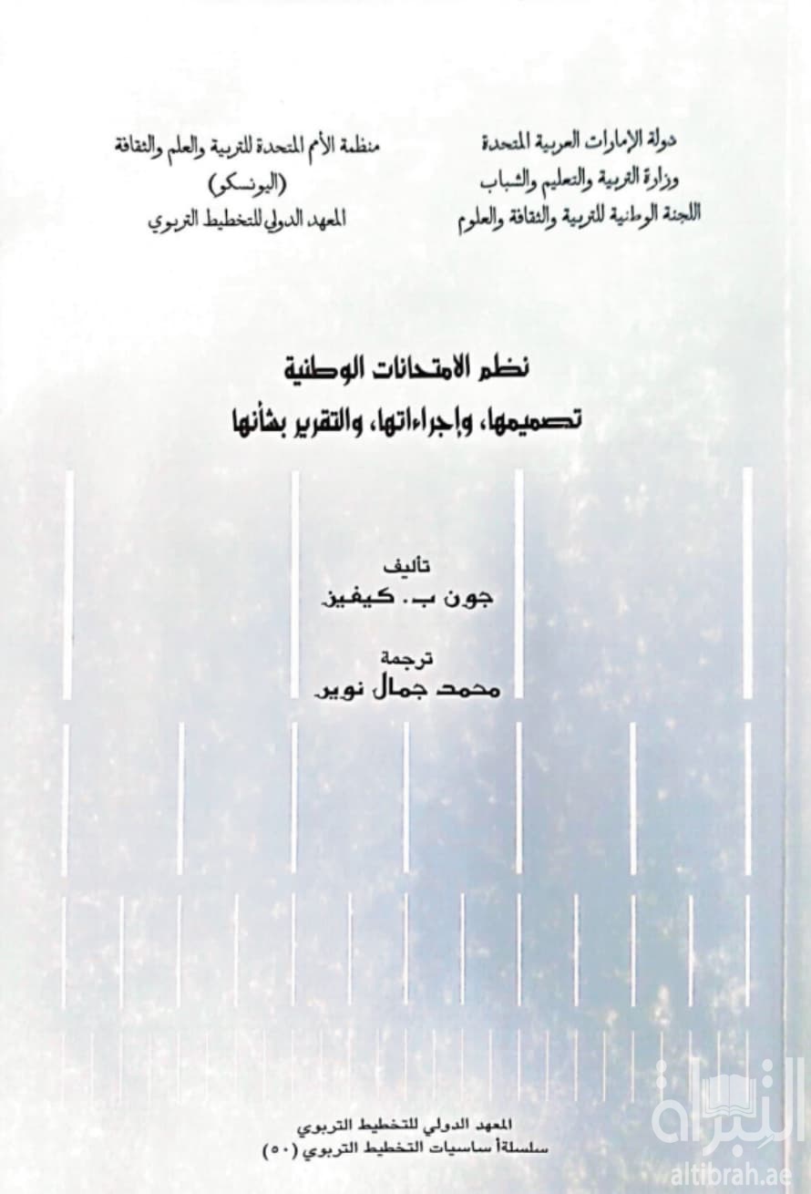 نظم الإمتحانات الوطنية : تصميماتها وإجراءاتها والتقرير بشأنها