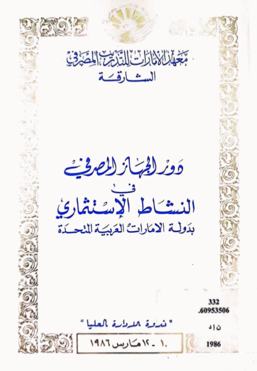 دور الجهاز المصرفي في النشاط الإستثماري بدولة الإمارات العربية المتحدة