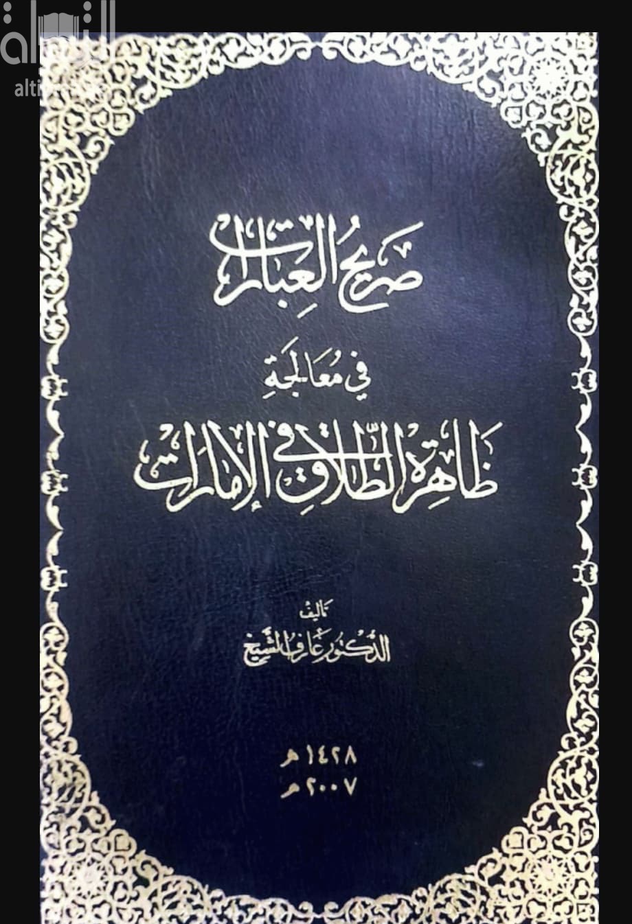 صريح العبارات في معالجة ظاهرة الطلاق في الإمارات