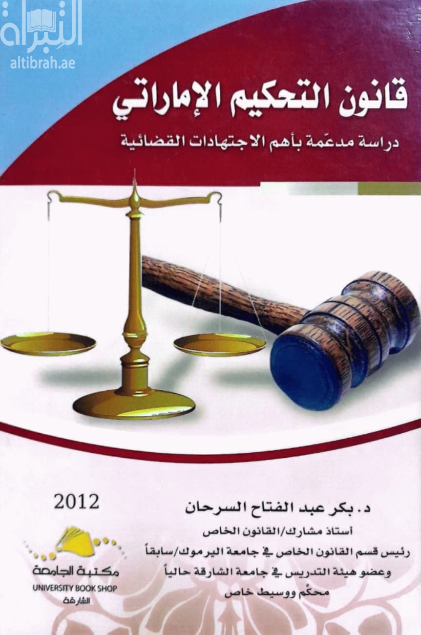 قانون التحكيم الإماراتي : دراسة مدعمة بأهم الإجتهادات القضائية