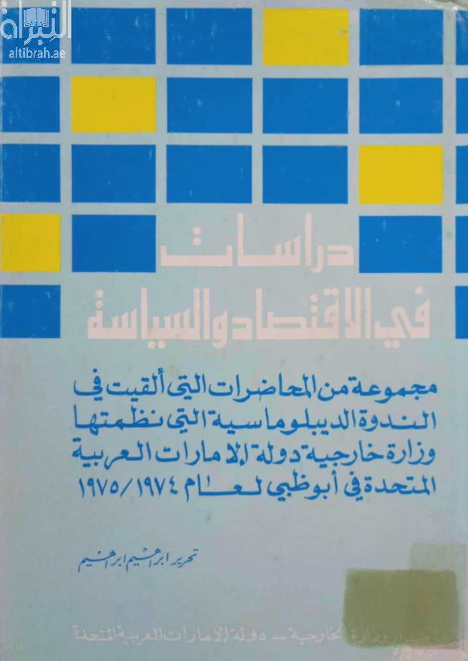 دراسات في الإقتصاد والسياسة : محاضرات الندوة الدبلوماسية 1974 / 1975