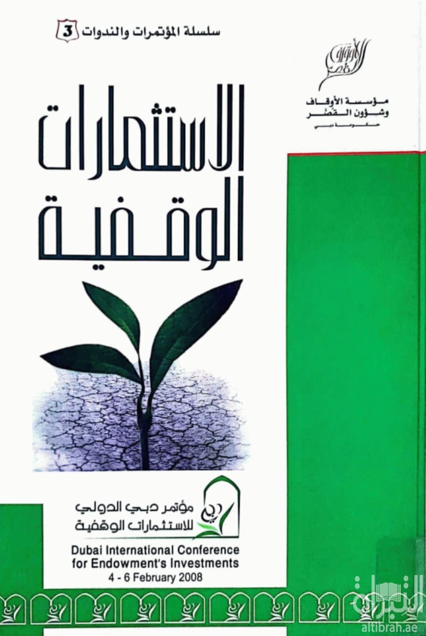 الإستثمارات الوقفية