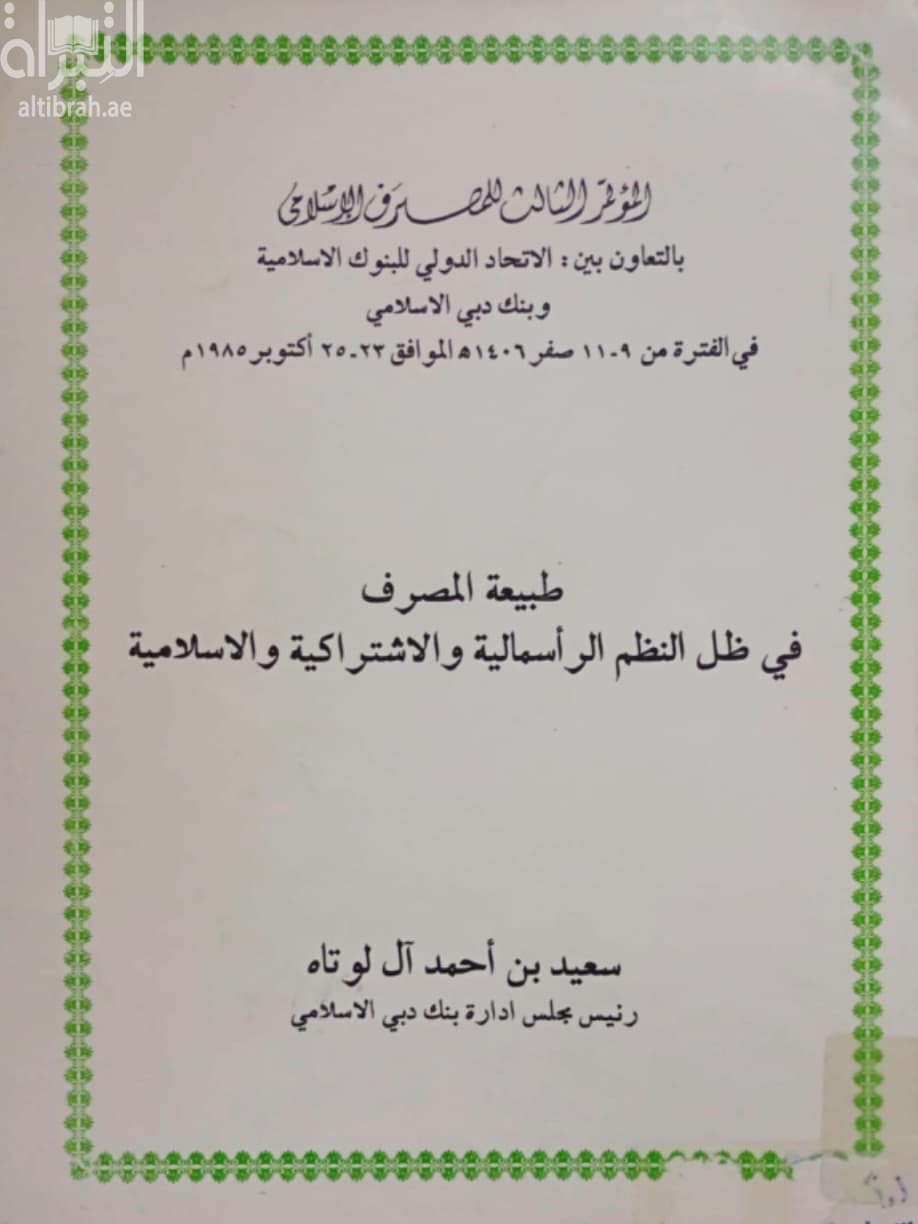 طبيعة المصرف في ظل النظم الرأسمالية و الاشتراكية و الإسلامية