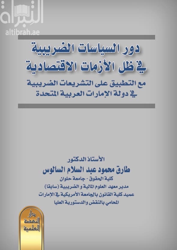 دور السياسات الضريبية في ظل الأزمات الاقتصادية مع التطبيق على التشريعات الضريبية في دولة الإمارات العربية المتحدة