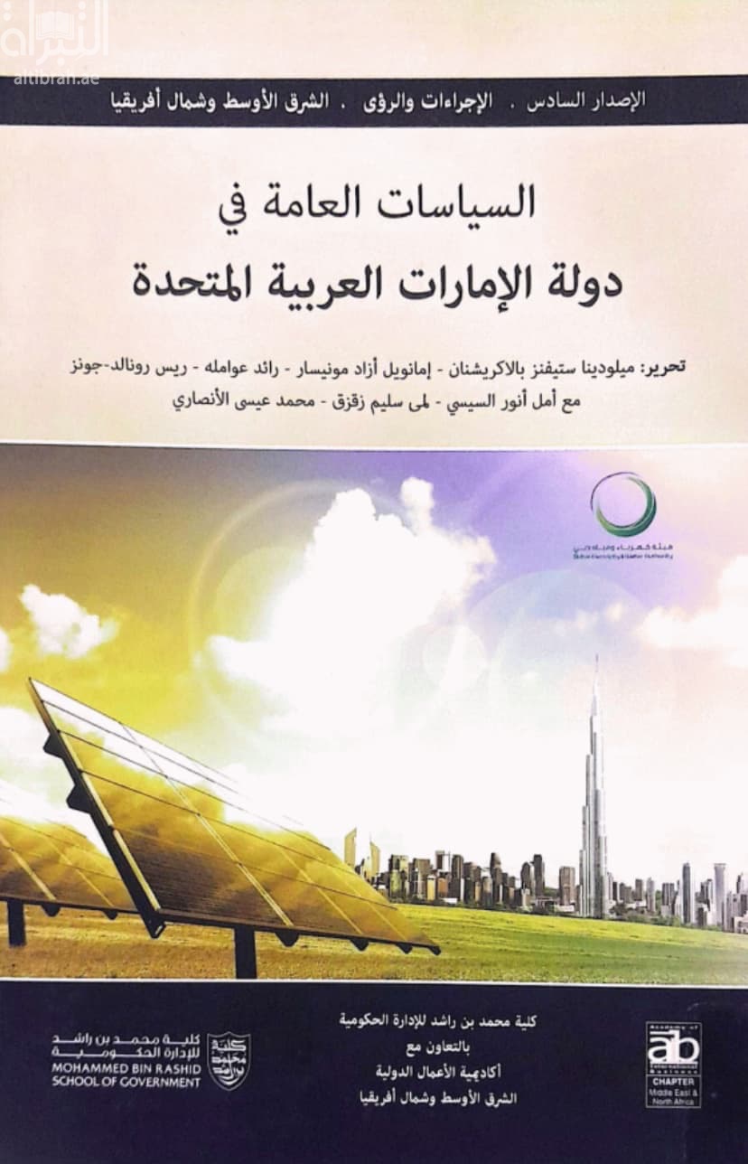 السياسات العامة في دولة الإمارات العربية المتحدة