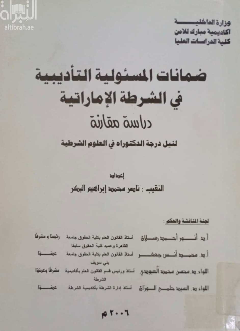 ضمانات المسئولية التأديبية في الشرطة الإماراتية : دراسة مقارنة