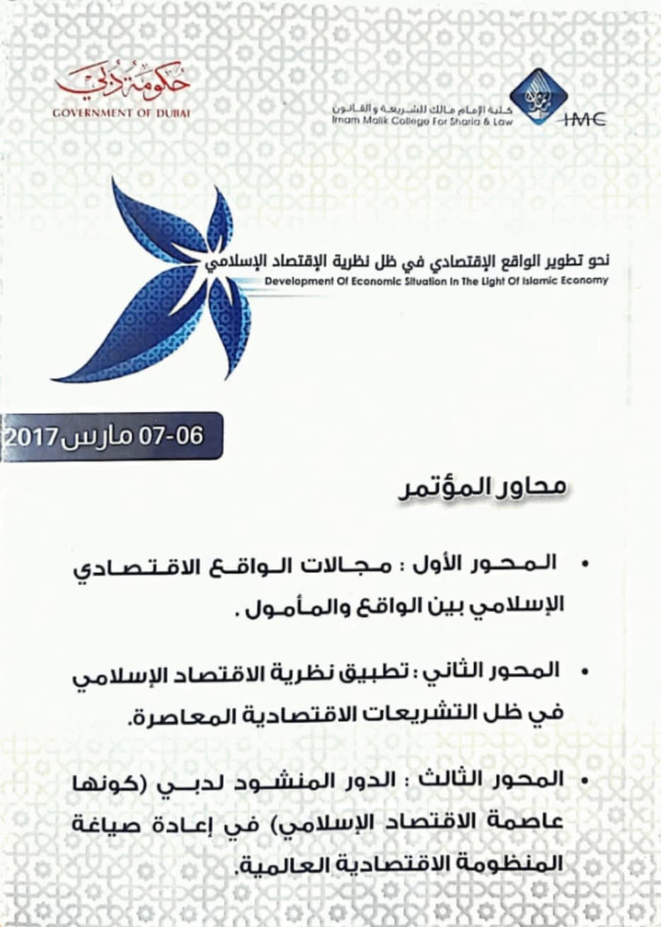 المؤتمر الإقتصادي الأول نحو تطوير الواقع الإقتصادي في ظل نظرية الإقتصاد الإسلامي