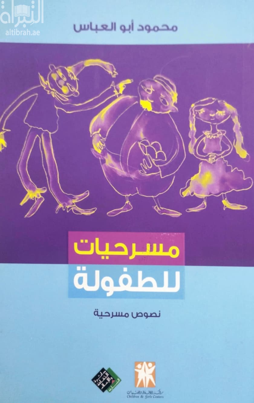 مسرحيات للطفولة : نصوص مسرحية