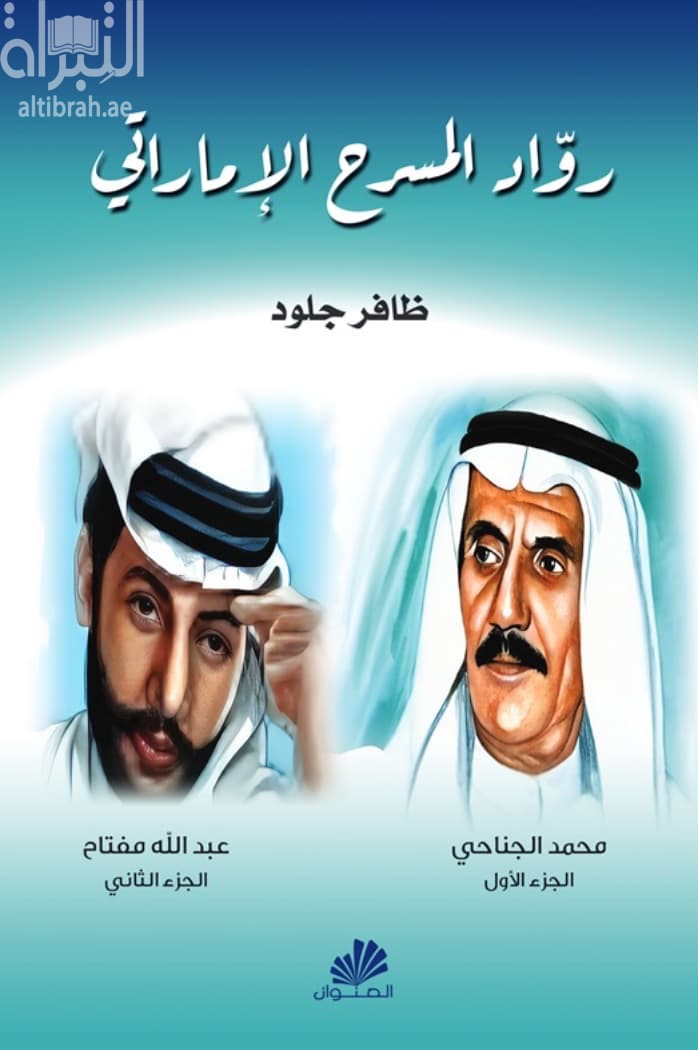 رواد المسرح الإماراتي