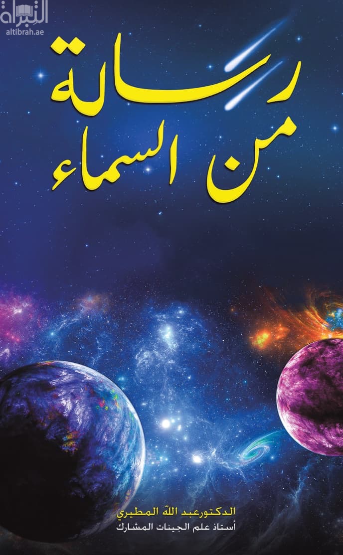 رسالة من السماء