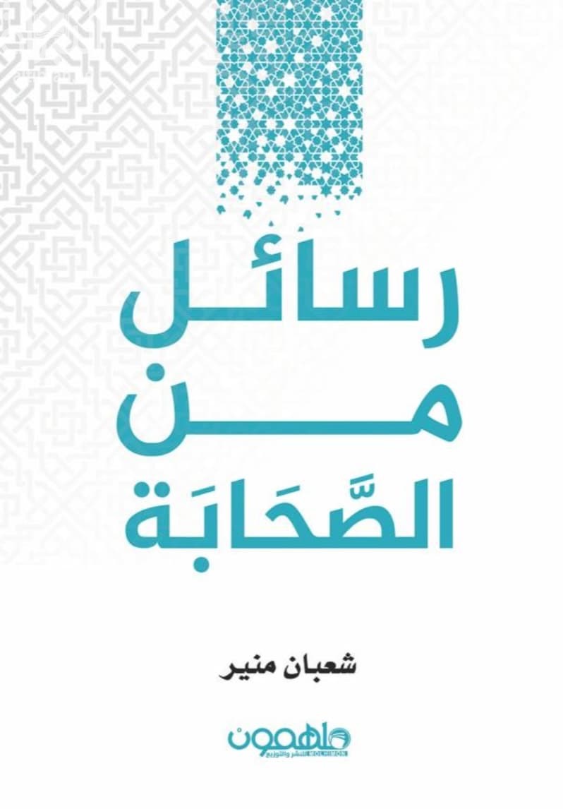 رسائل من الصحابة