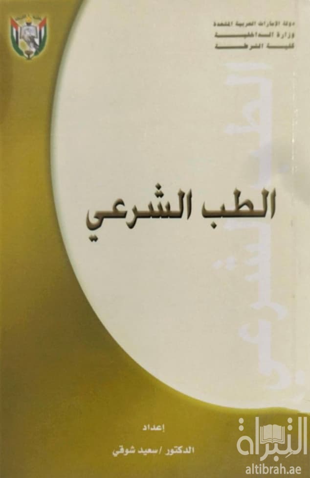 الطب الشرعي