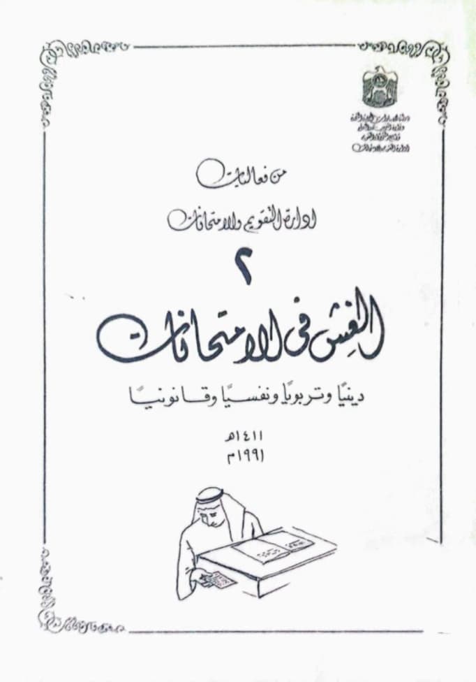 الغش في الإمتحانات : دينياً وتربوياً ونفسياً وقانونياً