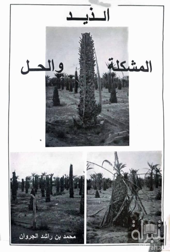 الذيد : المشكلة والحل