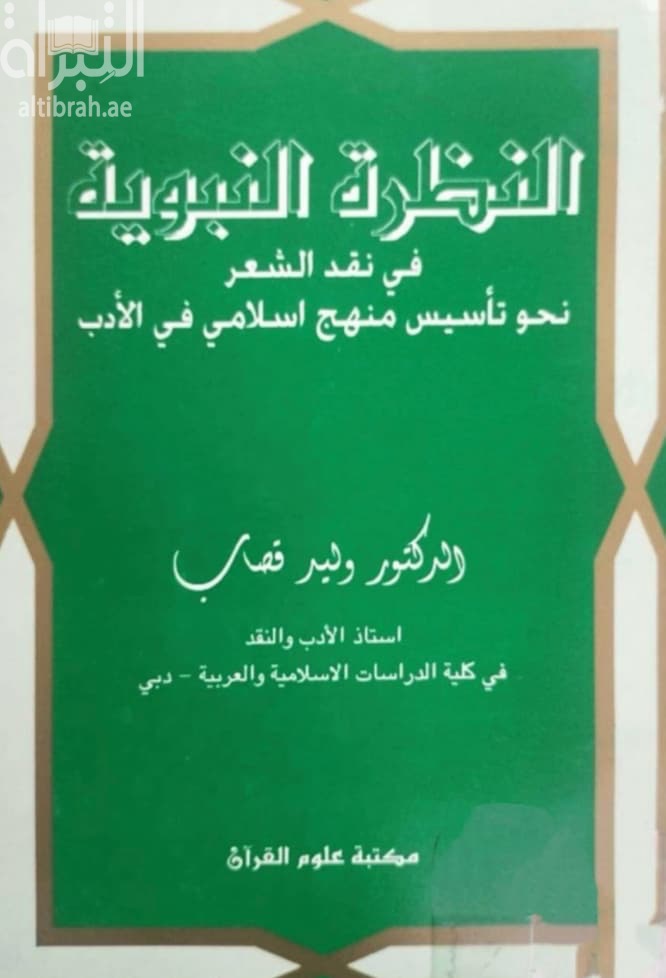 النظرة النبوية في نقد الشعر : نحو تأسيس المنهج الإسلامي في الأدب