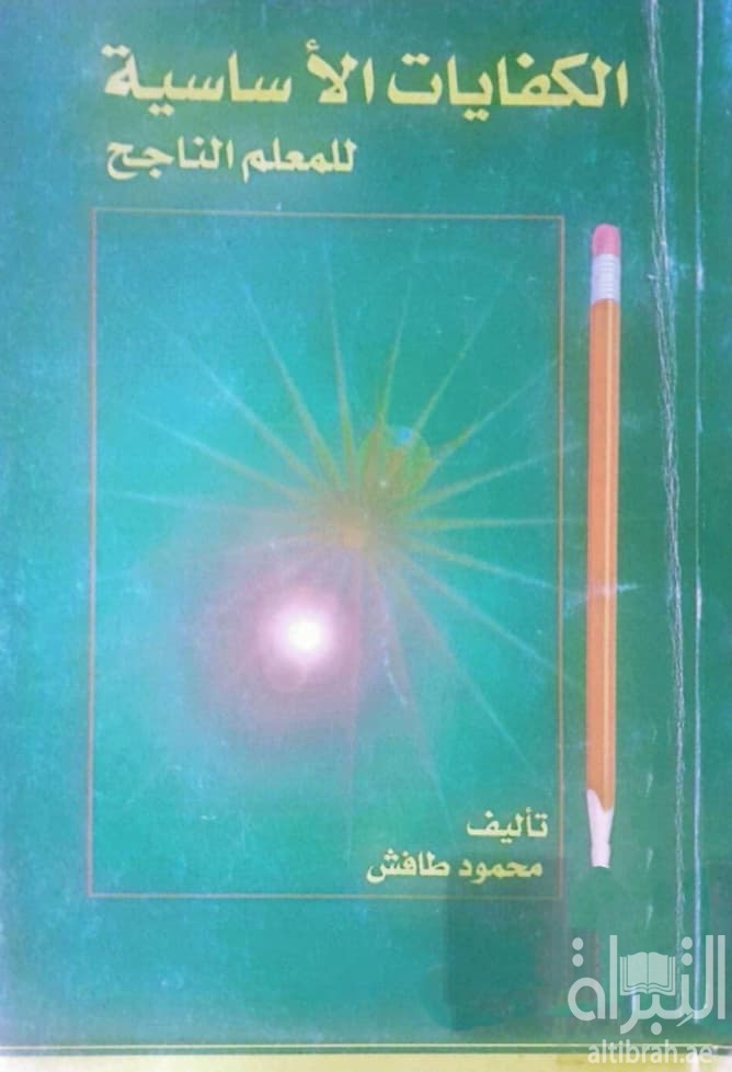 الكفايات الأساسية للمعلم الناجح