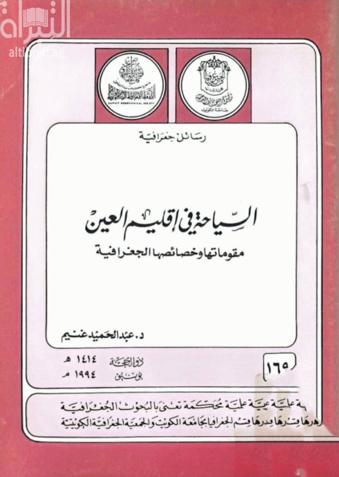 السياحة في إقليم العين : مقوماتها وخصائصها الجغرافية
