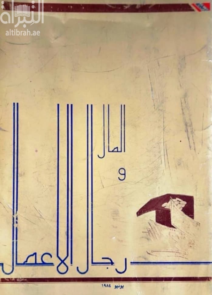 المال ورجال الأعمال