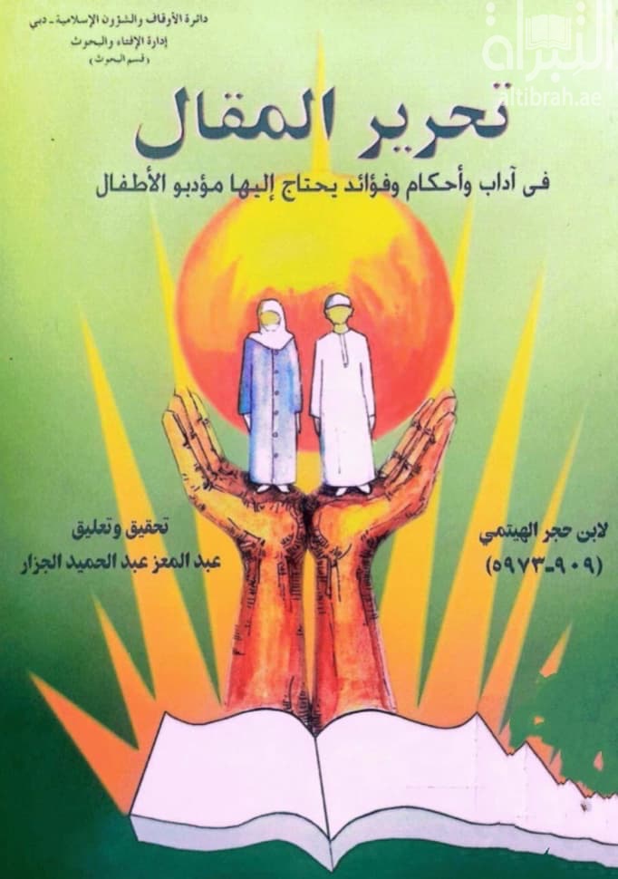 تحرير المقال في آداب وأحكام وفوائد يحتاج إليها مؤدبوا الأطفال