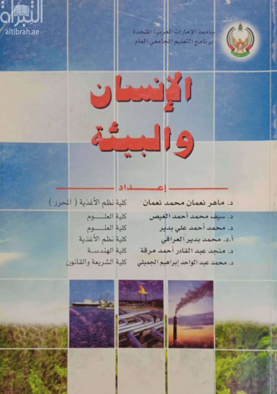 الإنسان والبيئة