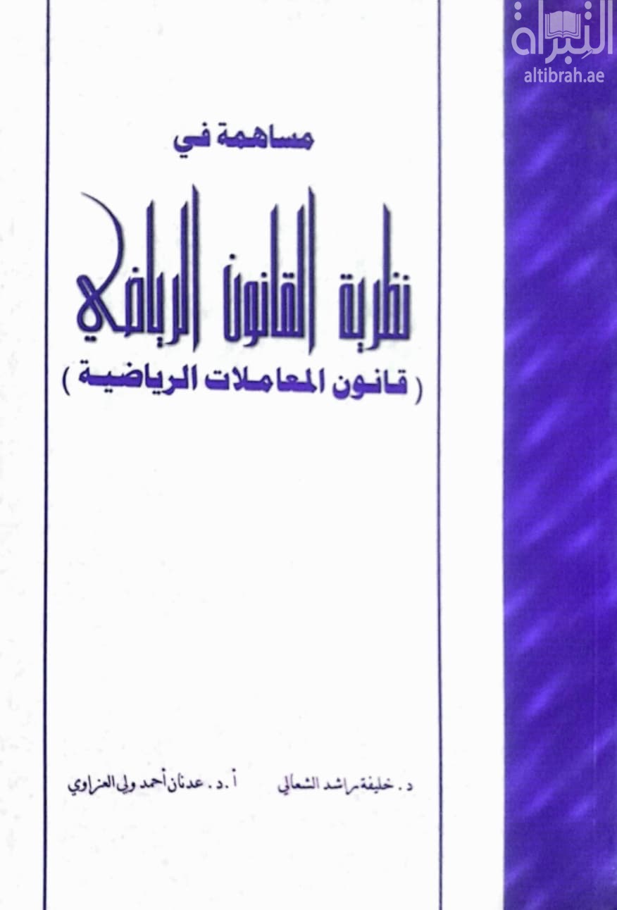 مساهمة في نظرية القانون الرياضي : ( قانون المعاملات الرياضية )