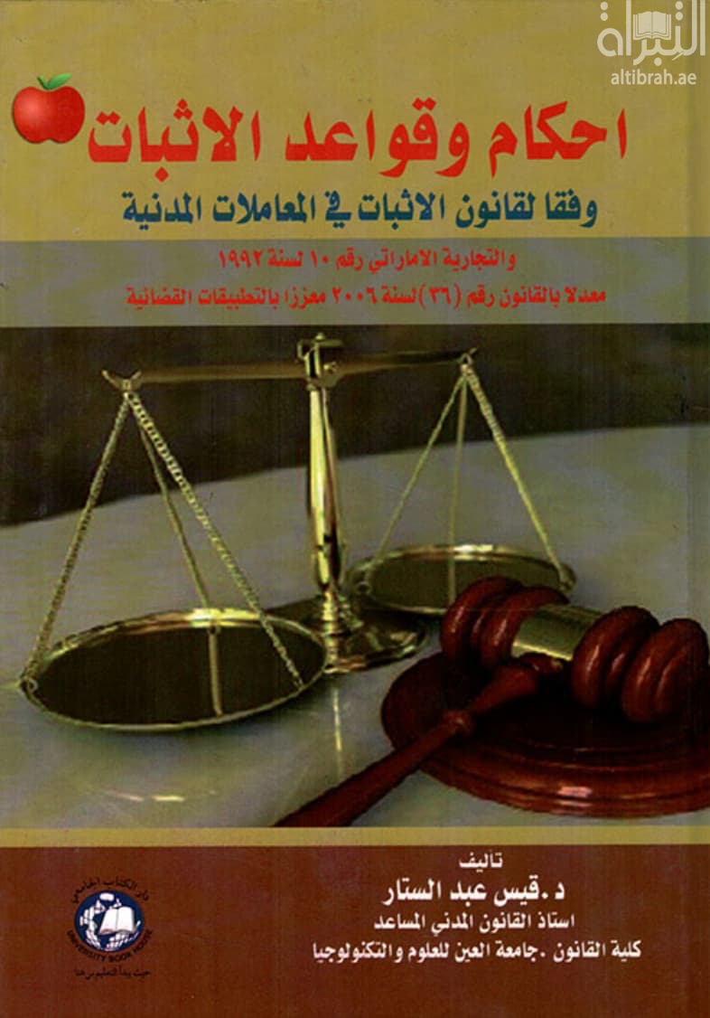 أحكام وقواعد الإثبات وفقا لقانون الإثبات في المعاملات المدنية والتجارية الإماراتي رقم 10 لسنة 1992