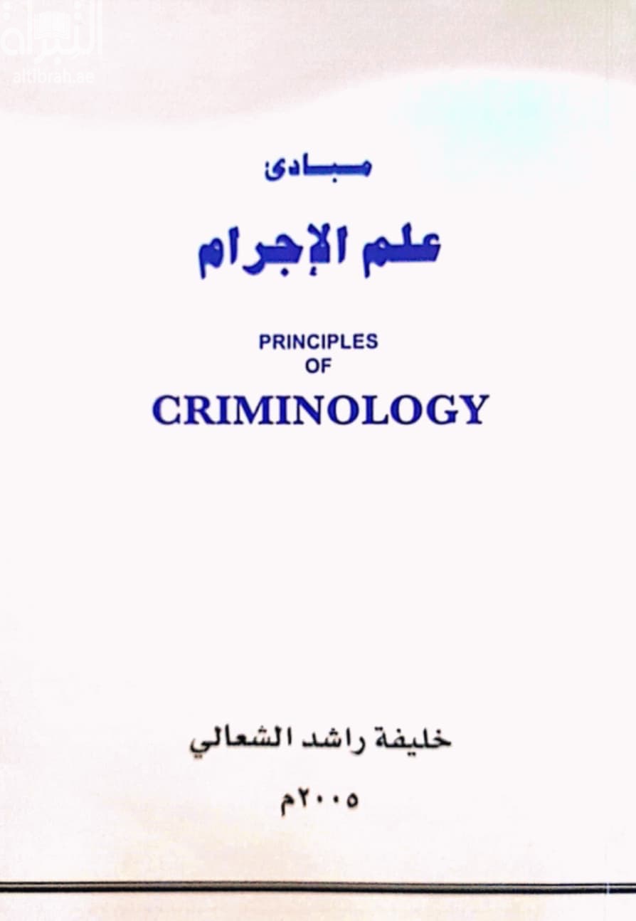 مبادئ علم الإجرام = PRINCIPLES OF CRIMINOLOGY