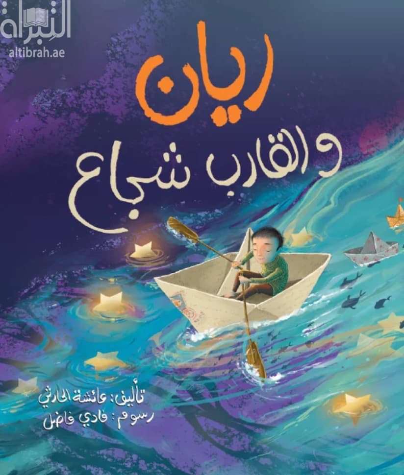 ريان والقارب شجاع