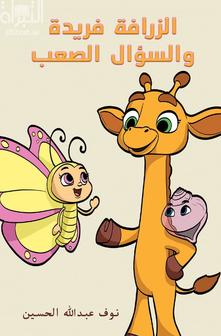 الزرافة فريدة والسؤال الصعب