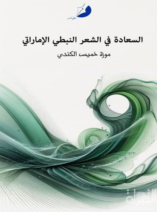 السعادة في الشعر النبطي الإماراتي