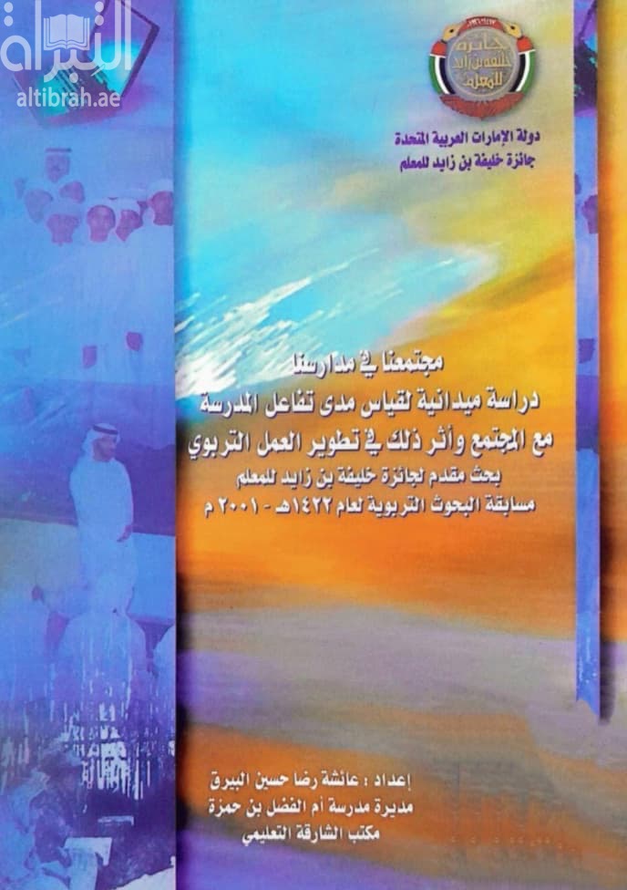 مجتمعنا في مدارسنا : دراسة ميدانية لقياس مدى تفاعل المدرسة مع المجتمع و أثر ذلك في تطوير العمل التربوي