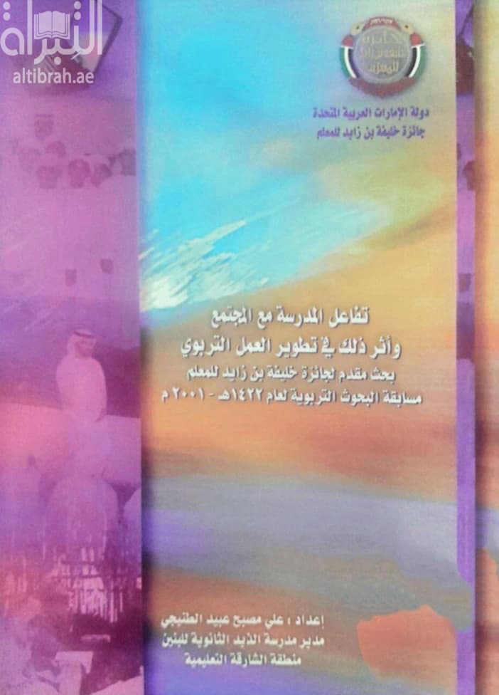 تفاعل المدرسة مع المجتمع و أثر ذلك في تطوير العمل التربوي